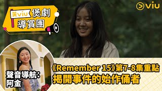 【黃Viu煲劇導賞團】3分鐘看驚悚泰劇《Remember 15》第7-8集重點 揭開事件的始作俑者│Viu泰劇線上看