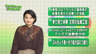 令和4年1月24日放送分＜ナイスキャッチぶんきょう＞