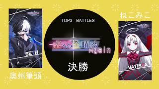 [UNICLR]第19回虚ろの金曜夜Again(20210806) 決勝戦　奥州筆頭（VATISTA）vs ねこみこ（VATISTA）