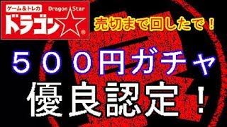 (遊戯王)ドラゴンスター優良500円ガチャを売り切れまで回した結果！？