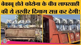 Gujarat corona cases के बीच Surat में Ventilator garbage tractor में लादकर भेज दी गईं