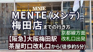 【阪急大阪梅田駅】茶屋町口改札口からプライベートサウナ、MENTE（メンテ） 梅田店までの行き方