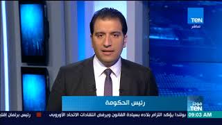 موجز TeN الصباحي  لأخبار مصر والعالم