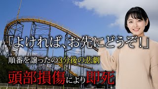 【遊園地事故】安全なはずの遊園地で待ち受けていた悲劇とは・・・「エキスポランドジェットコースター脱輪事故」