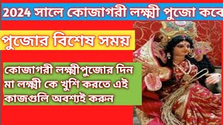 ২০২৪ সালের কোজাগরী লক্ষ্মী পূজার তারিখ সময়সূচী /মাকে খুশি করতে যা অবশ্যই করবেন/ Lakshmi puja 2024