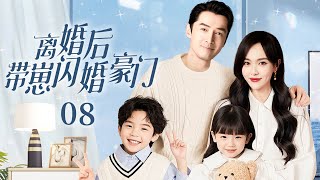 【2025都市情感剧】离婚后带崽闪婚豪门EP08|😘亲睹丈夫跟小三偷情，唐嫣隱瞞懷孕转身嫁给豪门总裁胡歌，两年后双胎狂喜！#ChinaDrama#胡歌 #唐嫣 #赵丽颖 #靳东