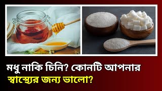 মধু নাকি চিনি? কোনটি আপনার জন্য ভালো? Sugar vs. Honey: Which Is Healthier?