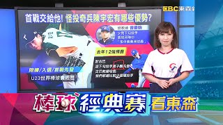 【棒球經典賽看東森】最新》台西大戰先發名單出爐！ 「部長」張育成扛四番@newsebc