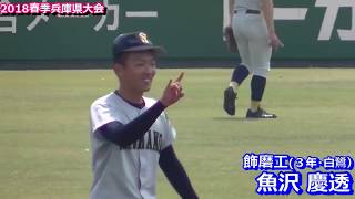 【高校野球】内野手ファインプレー集２０１８≪兵庫HYOGO≫