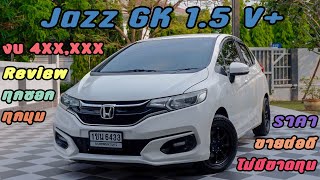 รีวิว Honda Jazz GK มือสอง ดูแลรักษาง่าย ราคาขายต่อดี งบ 4XX,XXX บาท | Fpt Review