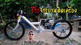 สุดจัด..!! รีวิวจักรยาน​ติดเครื่อง​