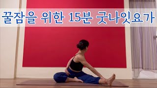 [서리요가#453]하루의 긴장을 풀어주는 15분 요가/자기전요가, 인요가