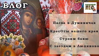 ВЛОГ Пасха в Думиничах/МНОГО КРАСОТЫ!/с заездом в Людиново/СКАЗОЧНЫЙ ЛЕС