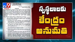 స్వరాష్ట్రాలకు వెళ్లేందుకు కేంద్రం అనుమతి