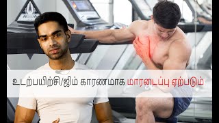 Heart attack due to gym in Tamil(உடற்பயிற்சி காரணமாக மாரடைப்பு ஏற்படும்)m