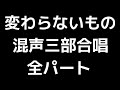 01 「変わらないもの」山崎朋子編 混声合唱版 midi 全パート