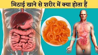 मिठाई खाने से आपके शरीर में क्या होता हैं | Side effects and Benefits of Eating Sugar