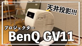 【GV11】プロジェクターを買うならこれ!!!｜BenQ・プロジェクター・レビュー・紹介