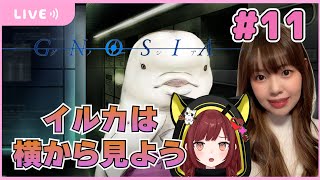 #11【グノーシア】イルカは横から見よう 【声優  宝生法子 ゲーム実況】