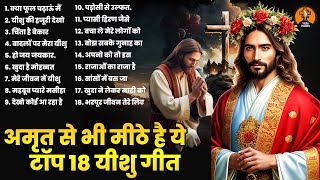 अमृत से भी मीठे है ये टॉप 18 यीशु गीत - Yeshu Bhajan 2024 ~Jesus Songs ~Parmeshwar Geet#jesus