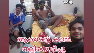 ആശാൻ്റെ കാൽ തല്ലിയൊടിച്ചു 🙆🏻#vlog #dailyvlog #viralvideo #trending #motivation