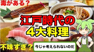 江戸時代の4大グルメ料理とは？？【ずんだもん歴史＆ゆっくり解説】