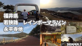 【福井県·若狭路レインボーマラソン·永平寺等】2024/4 /6.7