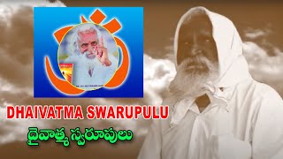 Dhaivatma Swarupulu | దైవాత్మ స్వరూపులు | Dhaivatma Swarupulu | Pulaji Baba