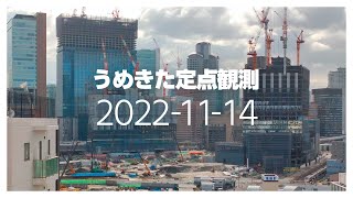 夜明け前から日没まで　うめきた定点観測 [2022年11月14日]　※倍速※無音