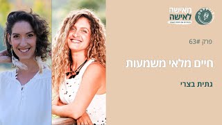 חיים מלאי משמעות עם גתית בצרי -פודקאסט \