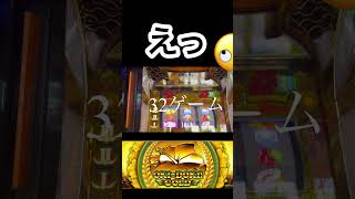 【沖ドキ!GOLD】損切り実践79金#shorts