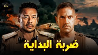 حصرياً فيلم الأكشن و الإثارة | ضربة البداية | بطولة #مصطفي_شعبان #امير_كراره 🔥😮