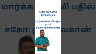 நிர்வாகிகளும் நிர்வாகமும்.