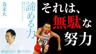 【10分で解説】諦める力 為末大【陸上競技】