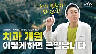 김경욱 원장 개원, 최소한 이 정도는 알고 준비합시다.