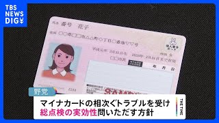 マイナンバーめぐりきょう閉会中審査　現行の保険証廃止後の“猶予期間”ただちに終了も｜TBS NEWS DIG