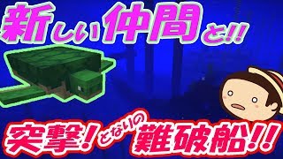 【たこらいす】ほのぼのマイクラゆっくり実況  ＰＡＲＴ５０３　【マインクラフト】（新しい仲間！そして決死の難破船突入～探検隊大失態。編(゜Д゜)）