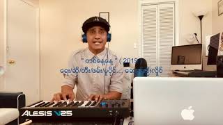 တစ္ေန႔ေန႔    2019  ေဆာင္းဦးလိႈင္