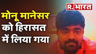 Haryana Police ने मोनू मानेसर को हिरासत में लिया गया | R Bharat