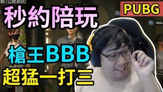 【國動】秒約陪玩！又是BBB！霸氣一打三！By WantRed~