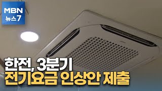 한국전력 3분기 전기료 킬로와트시당 3원 인상 요구 [MBN 뉴스7]