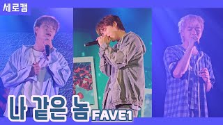 FAVE1 - 나 같은 놈 (OSAKA CON ENCORE)