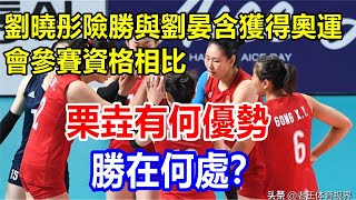 劉曉彤險勝，與劉晏含獲得奧運會參賽資格相比，栗垚有何優勢，勝在何處？