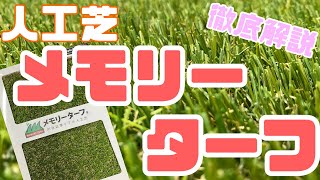 【人工芝選ぶならこれ！】メモリーターフ　サンプルと共に４種類ご紹介！　DIYの人工芝選びにも！