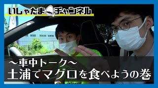 【vlog】土浦市にマグロを食べに行ってきました！！【土浦魚市場】