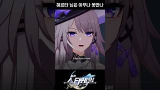 [붕괴: 스타레일] 헤르타 님은 아무나 못만나