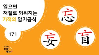 한자암기박사1 – 제목번호 171 [망망맹 忘妄盲]_亡으로 된 한자 ②