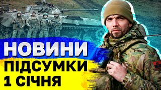 НОВИНИ ПІДСУМКИ 1 січня. НАСЛІДКИ удару по Києву та ГАЗОВА ПОРАЗКА РФ!