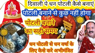 💰 धन पोटली कैसे बनाएं / diwali pe dhan ki potli kese  banaen / dhan potali kaise banai jaati hai