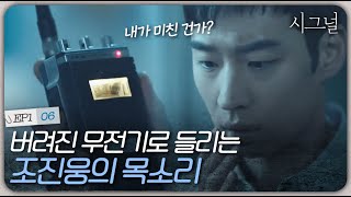 EP1-06 버려진 무전기에서 신호가 왔다... 수십 년 전 조진웅이 대답한다?📞 | 시그널